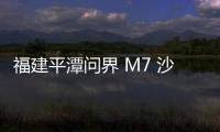 福建平潭问界 M7 沙滩陷车后续：若保险拒赔｜用户中心会给予维修优惠